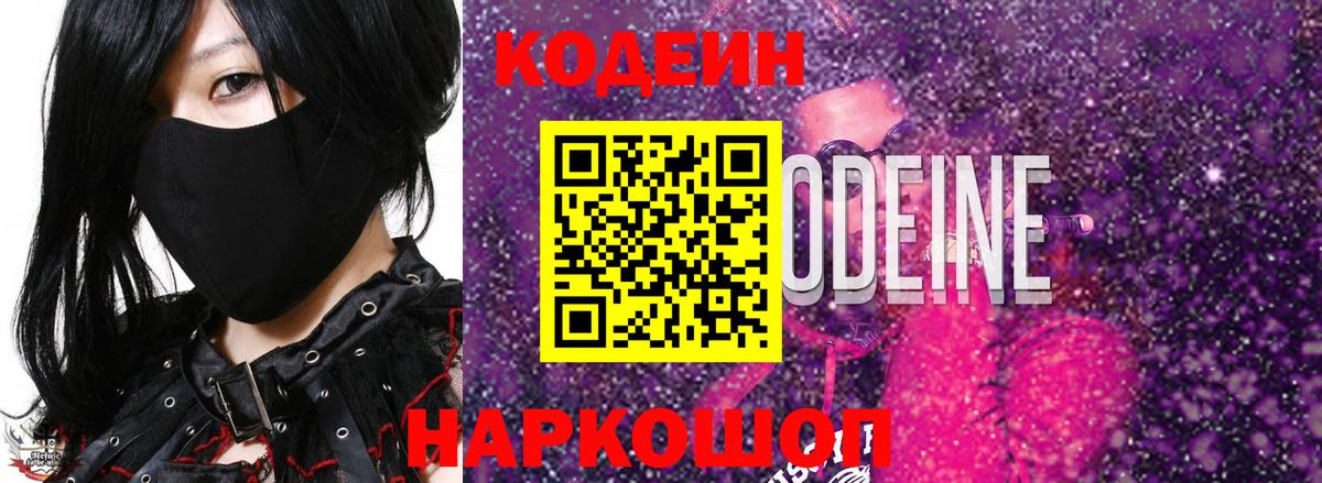 Кодеин Purple Drank  Кодеин напиток Lean (лин)  Гусь-Хрустальный  Вход с VPN 